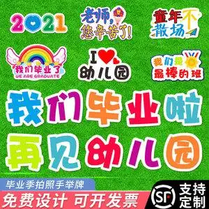 我们毕业啦幼儿园毕业拍照道具手举牌小学生毕业季拍照kt板手持牌