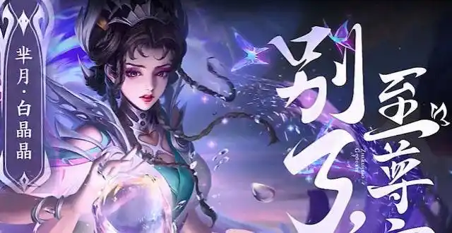 王者荣耀:芈月-白晶晶皮肤即将上线,芈月出装打发介绍,白晶晶特效一览