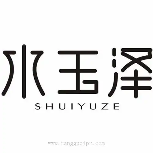 交易|国际商标|专利申请|版权登记-唐果知识产权网_第14类商标_水玉泽