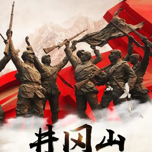 红色中国革命根据地井冈山活动旅游宣传海报