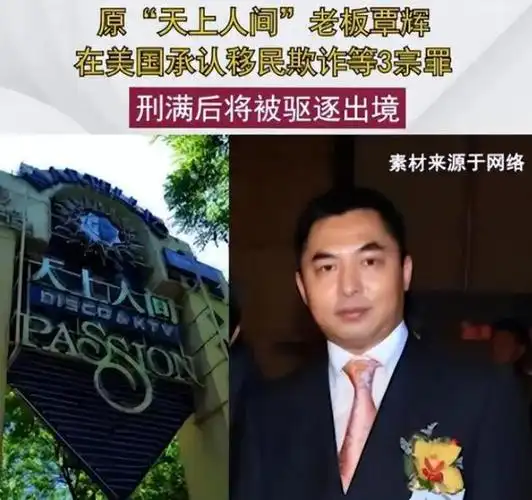 还记得天上人间吗老板覃辉今年在美国被捕犯下了什么罪