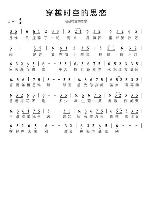 穿越时空的思恋智能简谱超越时空的思念