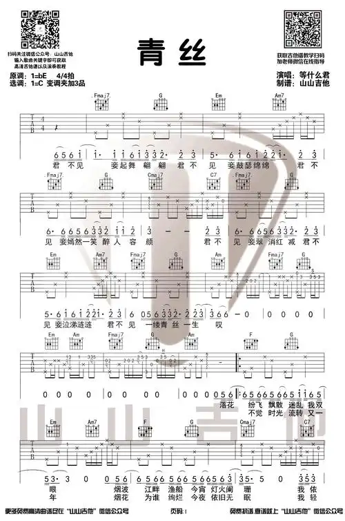 等什么君《等什么君青丝》吉他谱