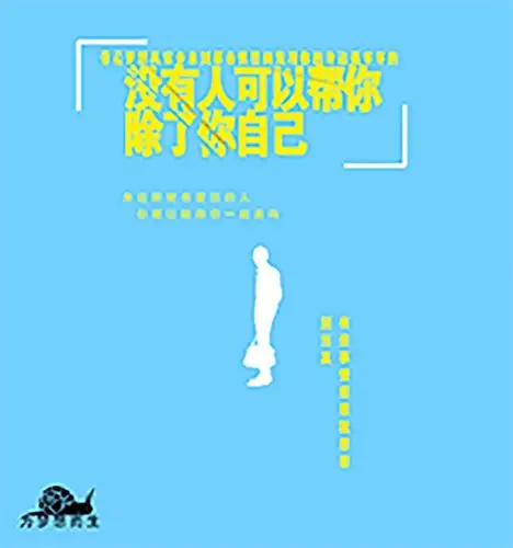 没有人可以帮你