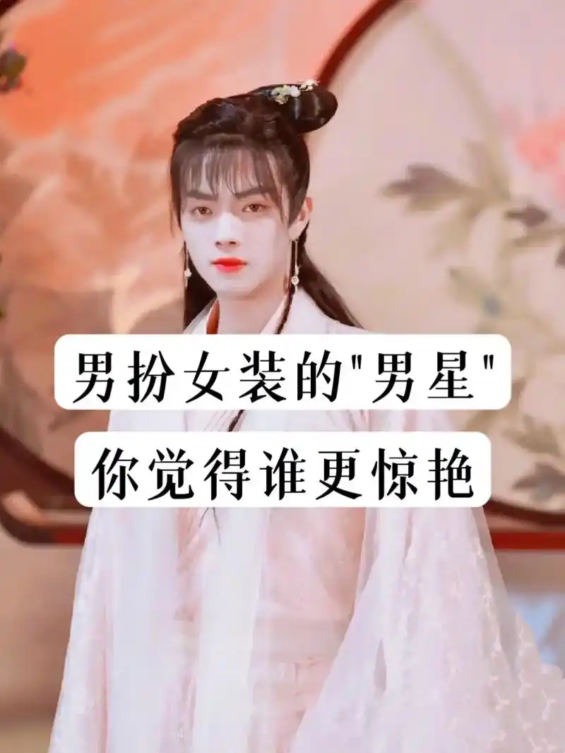 男版"女神"谁是你心中的缪斯女神呢?#女神降临 #男扮女装  - 抖音