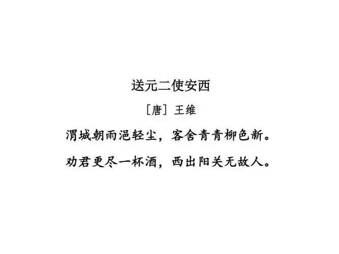 古诗两首第2课时《送元二使安西 王维》课件ppt