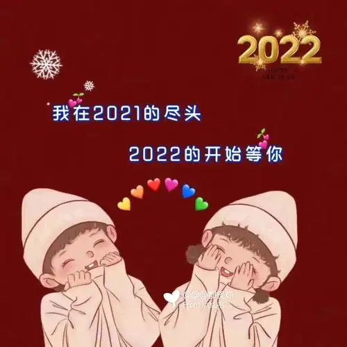 我在2021的尽头,2022的开始等你#图文  #背景图  #朋友圈背景图