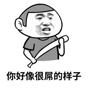 很嗨搞怪逗乐寻开心很屌gif动图_动态图_表情包下载_soogif