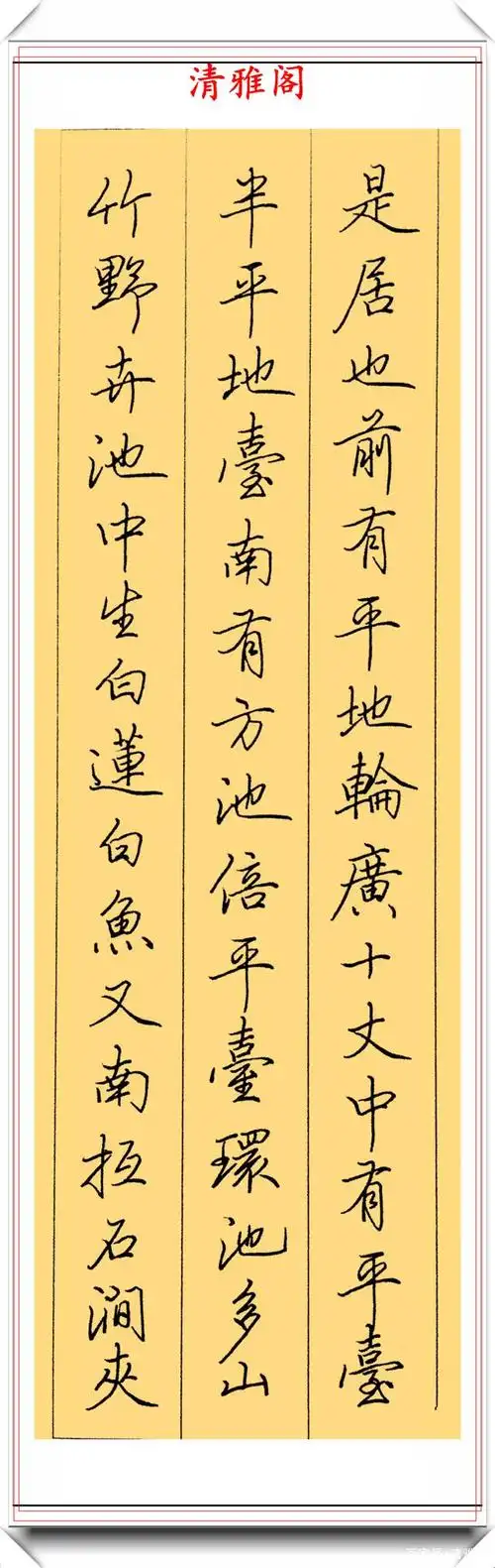 田英章的钢笔行书《庐山草堂记》,笔墨清晰,练钢笔字的首选帖