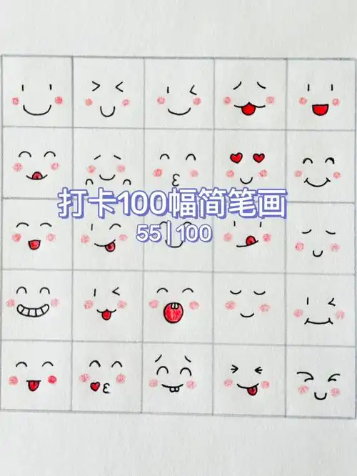 55 | 100简笔画 | 简单的可爱的开心表情包