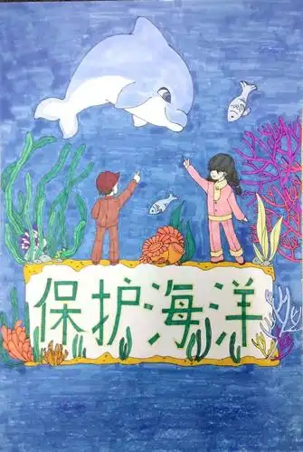 认识海洋 守护海洋