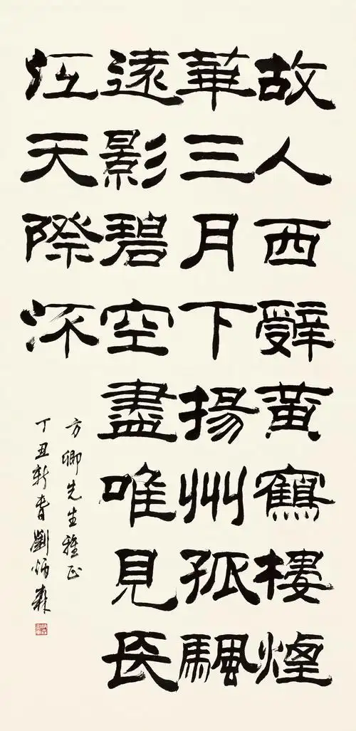 0349   刘炳森  隶书李白诗