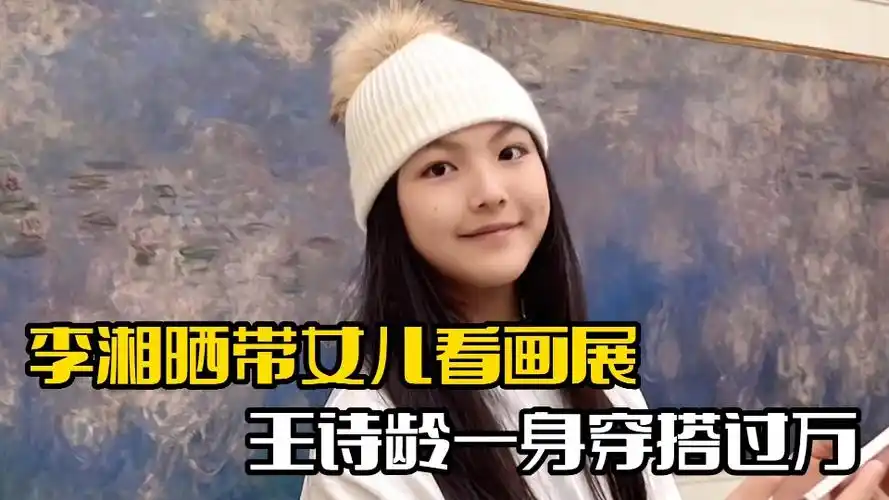 李湘带女儿看画展!王诗龄穿搭过万,一如既往的阔气