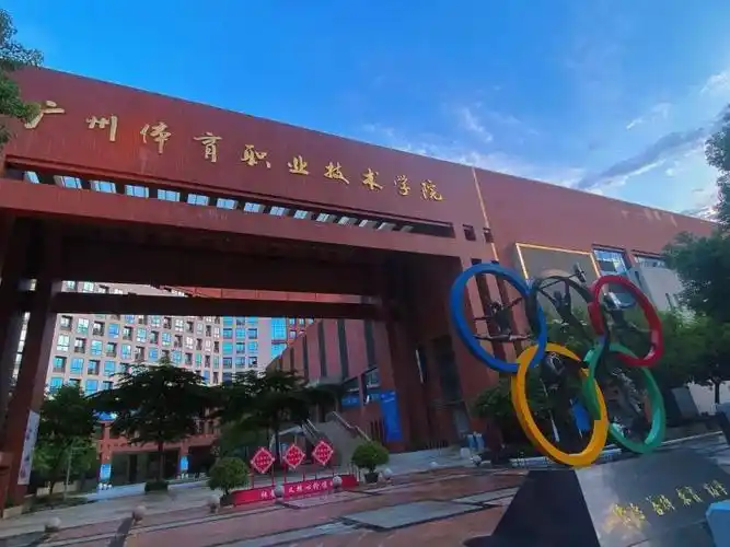 专科【公办】学校代码:13708学校名称:广州体育职业技术学院