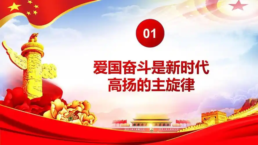 【精品】弘扬爱国奋斗精神建功立业演讲稿ppt