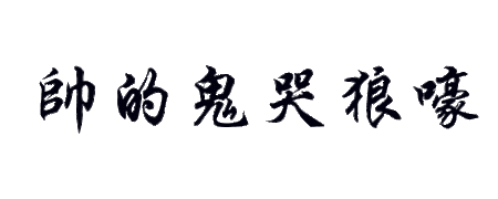 帅的鬼哭狼嚎的繁体字