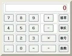 在线计算器高级版在线计算器开根号