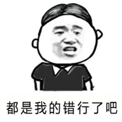 都是我的错情侣表情包