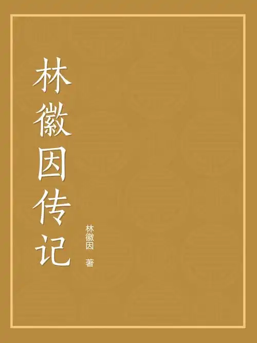 林徽因传记全文阅读_林徽因传记免费阅读_百度文库