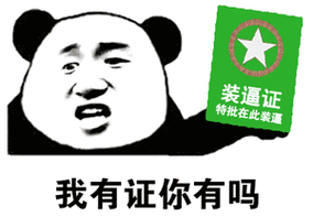 斗图搞笑表情包丨我我我掐你奶子信不