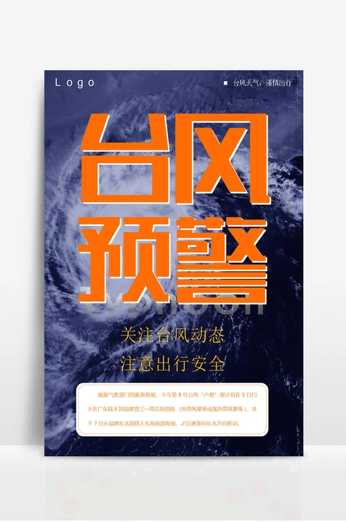 台风预警海报台风安全提醒海报