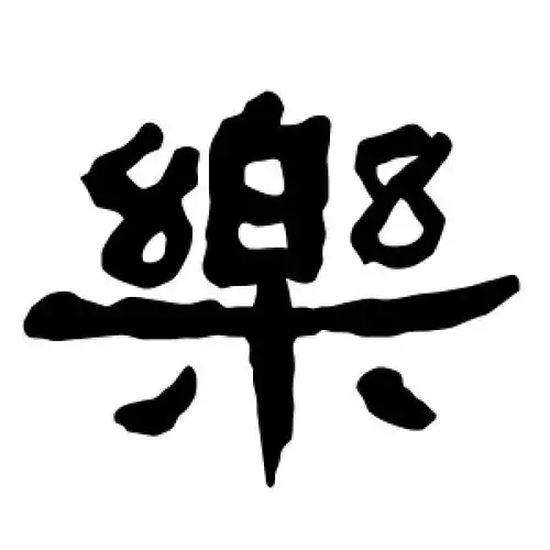 隶书乐字
