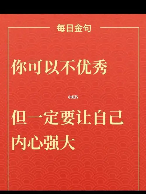 你可以不优秀但一定要让自己内心强大