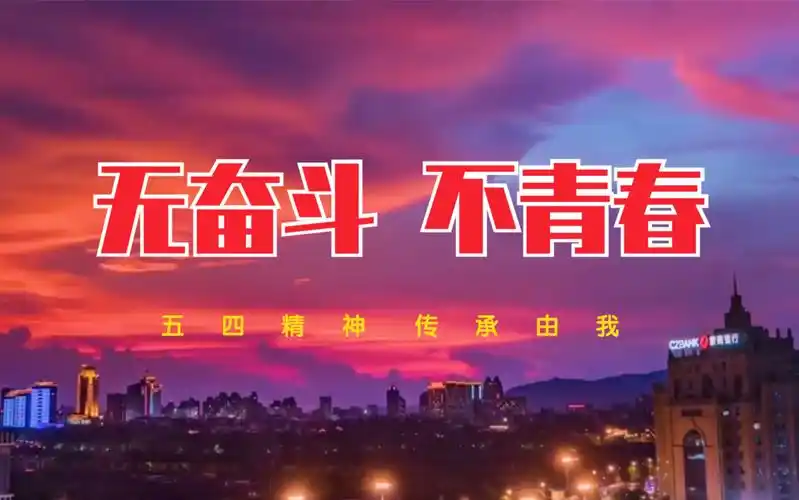 【自制】五四 宣传片《五四青年|无奋斗不青春!》_哔哩哔哩_bilibili