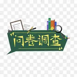 求人做问卷图片-求人做问卷图片素材免费下载-千库网