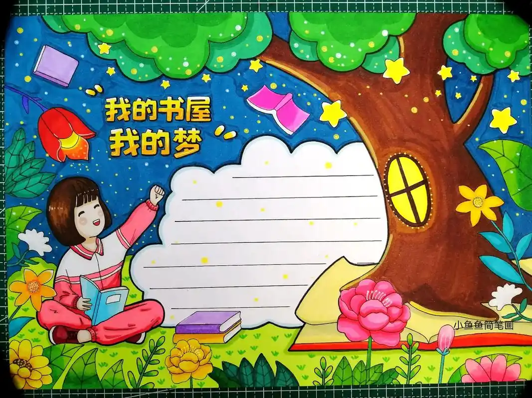 我的书屋我的梦手抄报来啦.