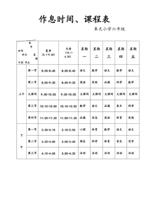 奉天小学作息时间表课程表