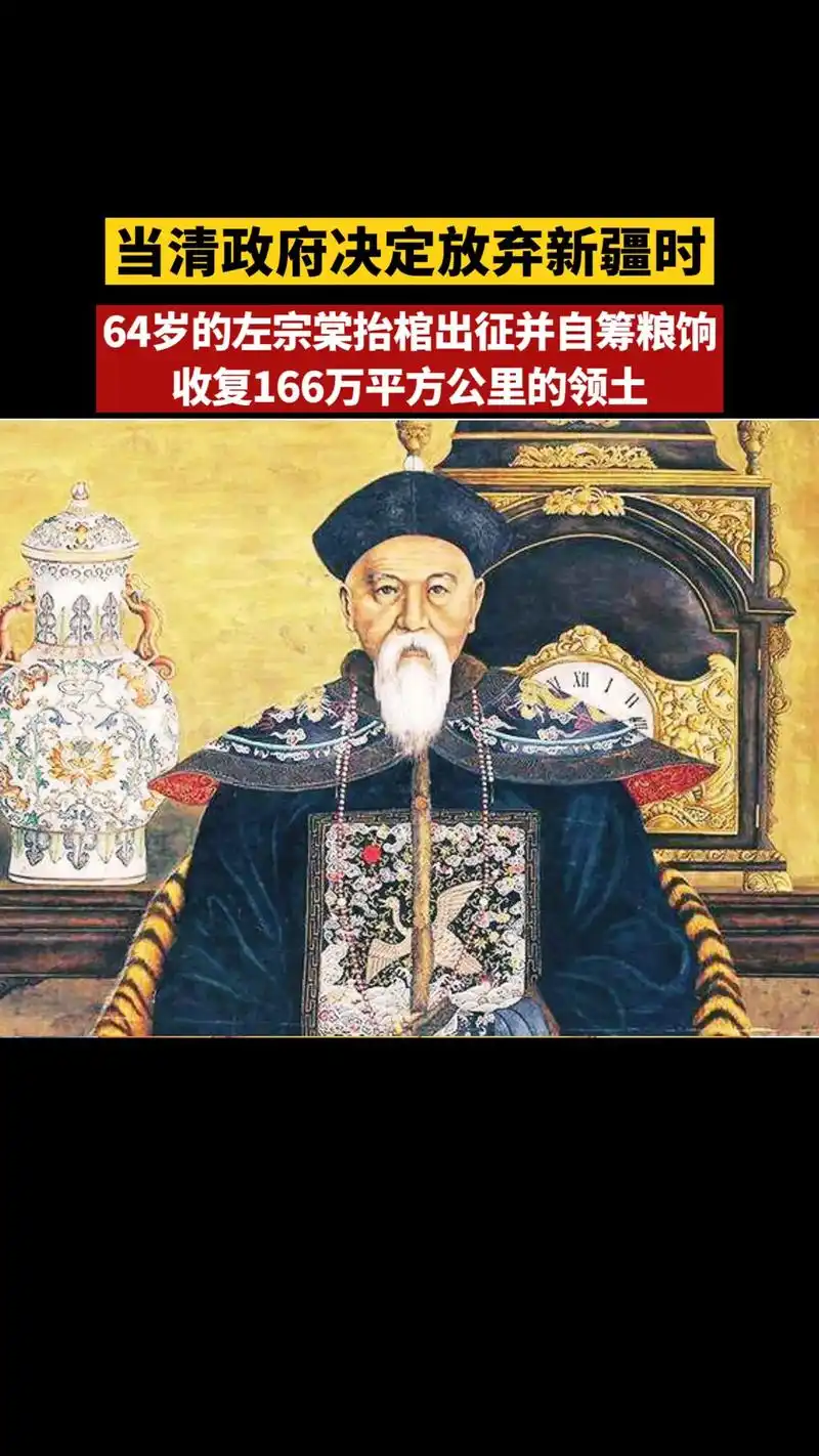 一代清朝名将:左宗棠,在清决定放弃新疆时,自筹军饷.为表决心 - 抖音