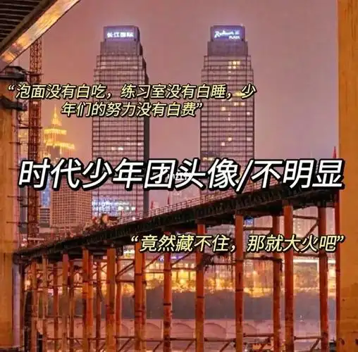 tnt时代少年团不明显头像建议码起来了