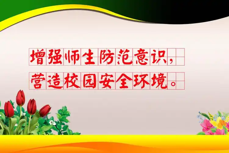 校园警示语 校园安全警示语 学校安全宣传标语