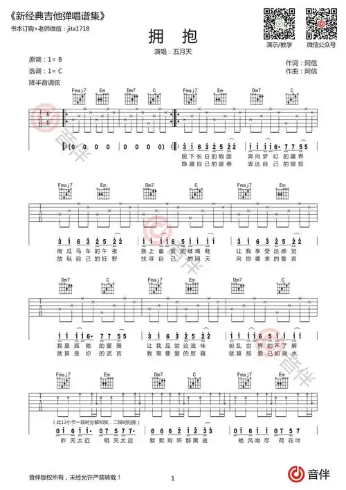 五月天拥抱吉他谱c调超原版编配视频教学