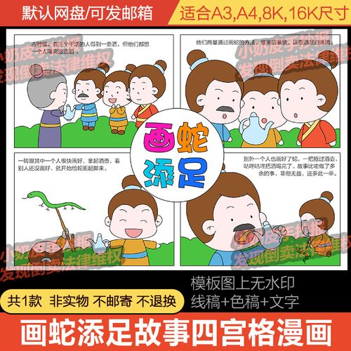 画蛇添足四宫格漫画连环画成语古代寓言故事电子版黑线稿小报涂色