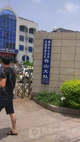 福州市公安局交通警察支队仓山大队