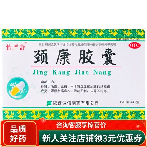 怡严舒 颈康胶囊 40粒 1盒