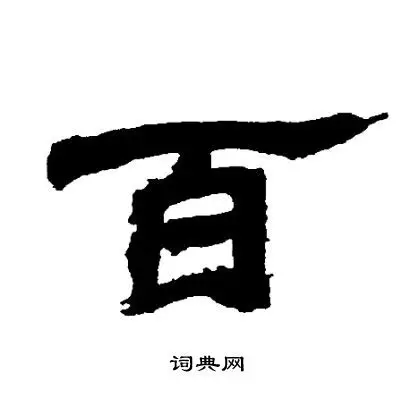 百字隶书写法_百隶书怎么写好看_百书法图片_词典网