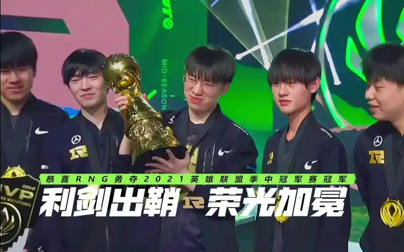你将与我们分享胜利 恭喜rng勇夺2021季中冠军赛 冠军