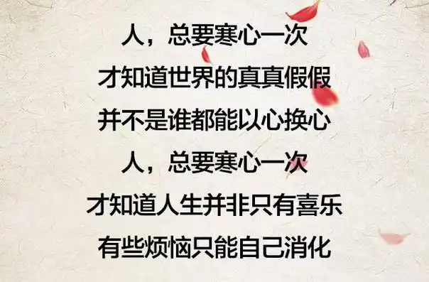 人,总要寒心一次,才懂……_人生感悟_祝福语大全