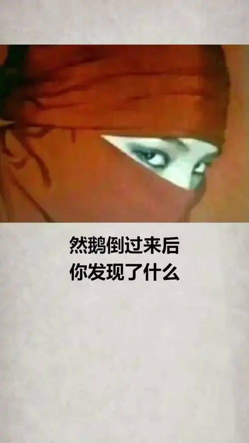 奇闻奇事##恐怖##照片##倒着看##吓哭#-度小视