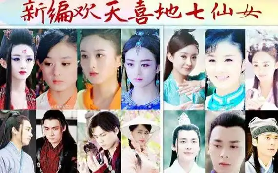新版七仙女演员表公开 七仙女个个貌美如花
