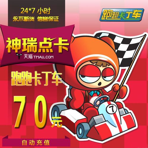 世纪天成跑跑卡丁车点卡/跑跑卡丁车游戏币70元700点卷/自动充值