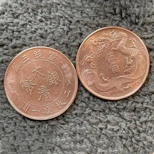 原光纯红铜 宣统三年大清银币五角 33.