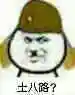 土八路?