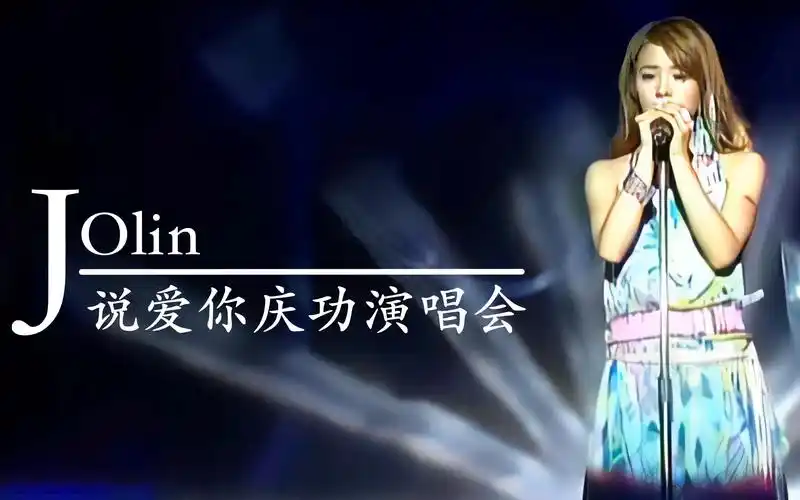 蔡依林说爱你庆功演唱会【高清】