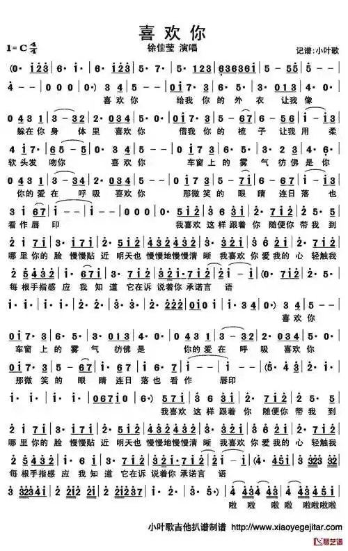 喜欢你简谱(歌词)_徐佳莹演唱_小叶歌制谱