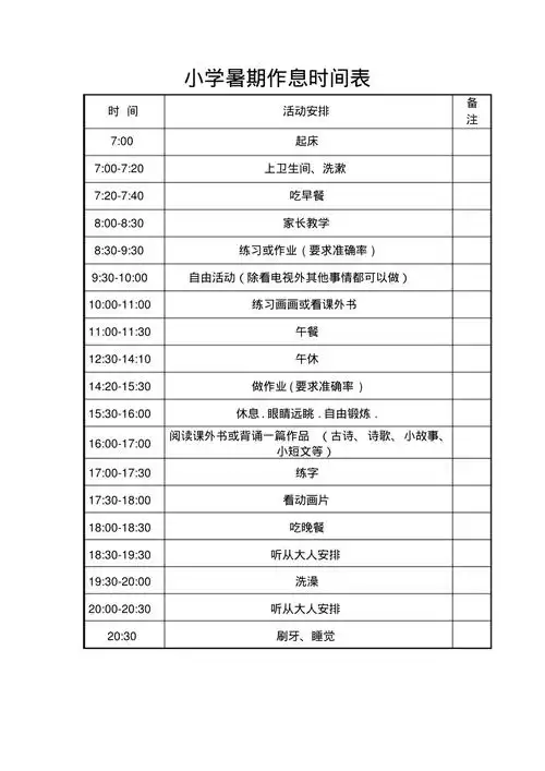 小学生假期计划表