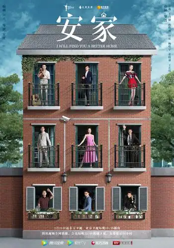 《安家》:现实题材电视剧的审美突围